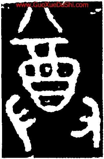 尊,三年𤼈壺,書法字典